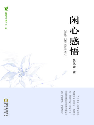 cover image of 闲心感悟